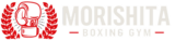 京都伏見のモリシタボクシングジム｜世界へ挑むプロ育成ジム